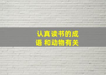 认真读书的成语 和动物有关